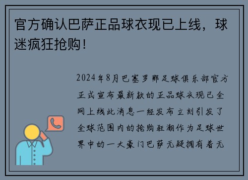 官方确认巴萨正品球衣现已上线，球迷疯狂抢购！