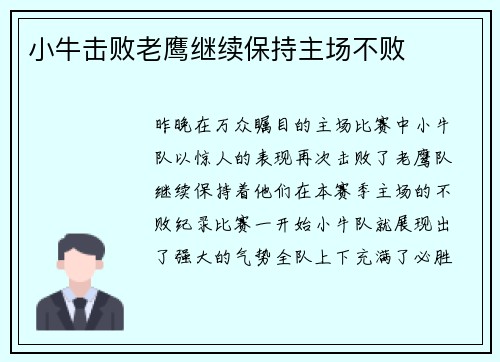 小牛击败老鹰继续保持主场不败