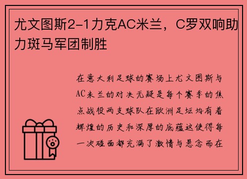 尤文图斯2-1力克AC米兰，C罗双响助力斑马军团制胜