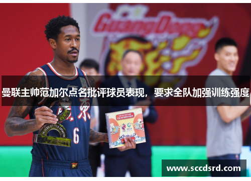 曼联主帅范加尔点名批评球员表现，要求全队加强训练强度