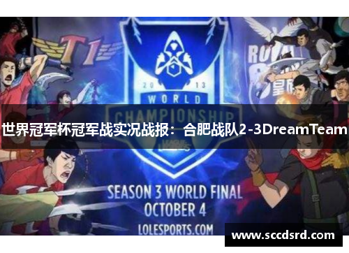 世界冠军杯冠军战实况战报：合肥战队2-3DreamTeam