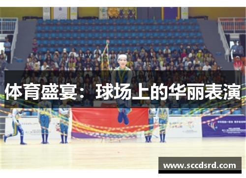 体育盛宴：球场上的华丽表演