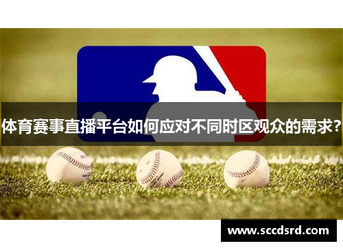 体育赛事直播平台如何应对不同时区观众的需求？