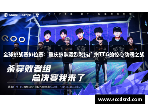 全球挑战赛排位赛：重庆狼队激烈对抗广州TTG的惊心动魄之战