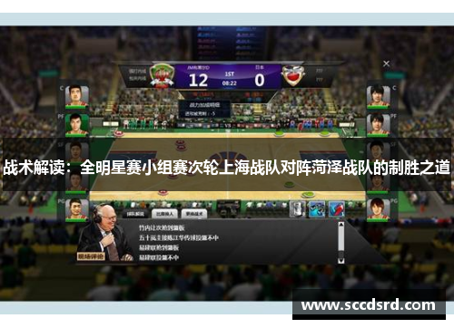 战术解读：全明星赛小组赛次轮上海战队对阵菏泽战队的制胜之道