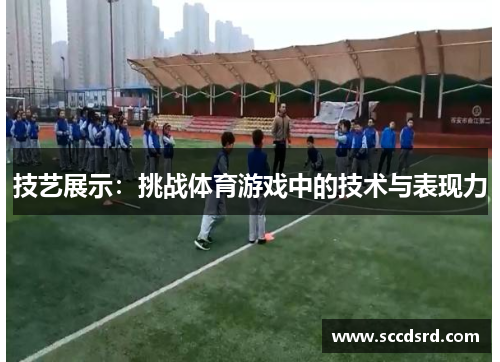 技艺展示：挑战体育游戏中的技术与表现力