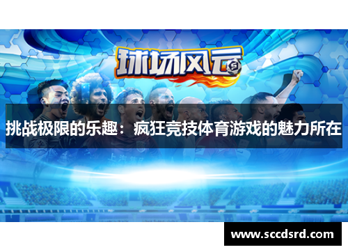 挑战极限的乐趣：疯狂竞技体育游戏的魅力所在