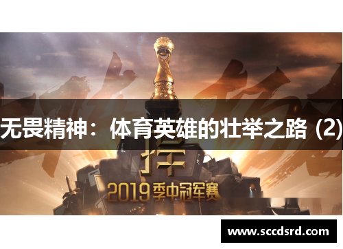 无畏精神：体育英雄的壮举之路 (2)