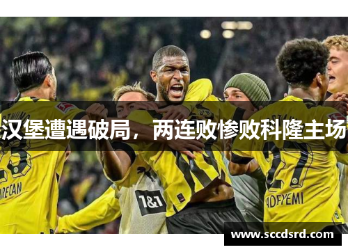 汉堡遭遇破局，两连败惨败科隆主场