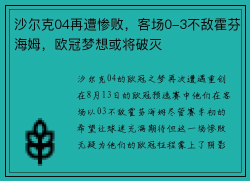沙尔克04再遭惨败，客场0-3不敌霍芬海姆，欧冠梦想或将破灭
