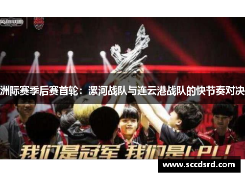 洲际赛季后赛首轮：漯河战队与连云港战队的快节奏对决