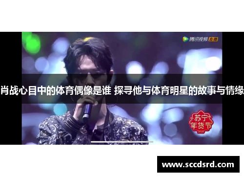 肖战心目中的体育偶像是谁 探寻他与体育明星的故事与情缘