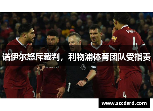 诺伊尔怒斥裁判，利物浦体育团队受指责