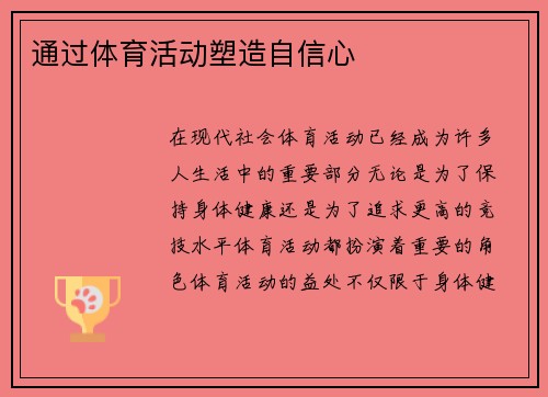 通过体育活动塑造自信心