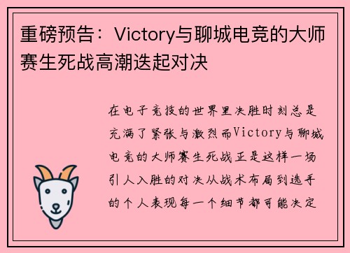 重磅预告：Victory与聊城电竞的大师赛生死战高潮迭起对决