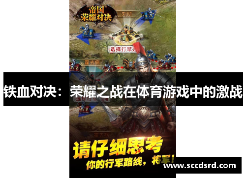 铁血对决：荣耀之战在体育游戏中的激战