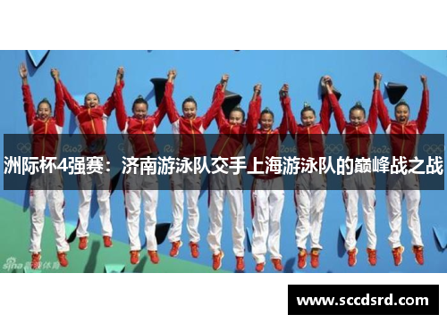 洲际杯4强赛：济南游泳队交手上海游泳队的巅峰战之战