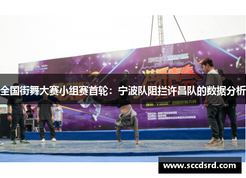 全国街舞大赛小组赛首轮：宁波队阻拦许昌队的数据分析