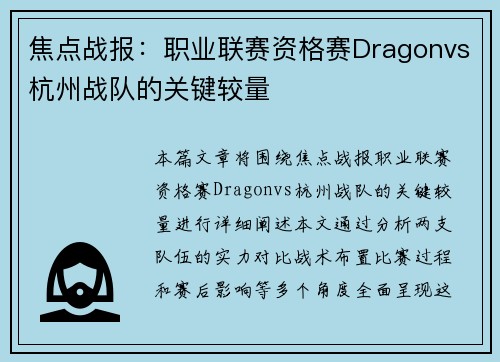 焦点战报：职业联赛资格赛Dragonvs杭州战队的关键较量