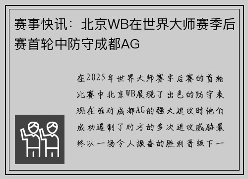 赛事快讯：北京WB在世界大师赛季后赛首轮中防守成都AG