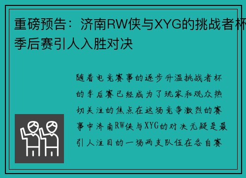重磅预告：济南RW侠与XYG的挑战者杯季后赛引人入胜对决