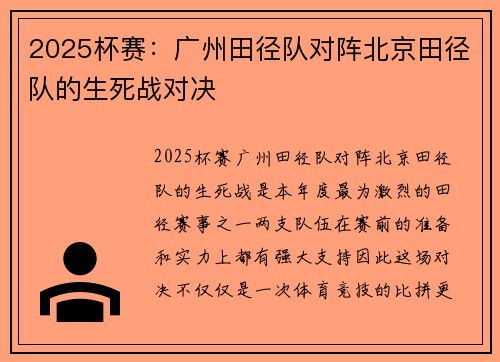 2025杯赛：广州田径队对阵北京田径队的生死战对决
