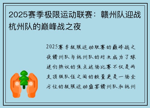 2025赛季极限运动联赛：赣州队迎战杭州队的巅峰战之夜