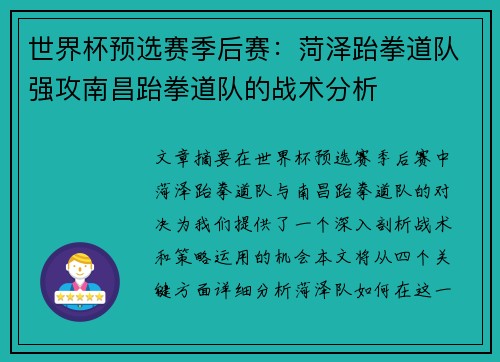 世界杯预选赛季后赛：菏泽跆拳道队强攻南昌跆拳道队的战术分析