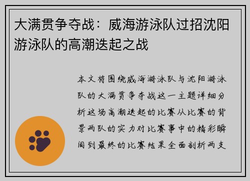 大满贯争夺战：威海游泳队过招沈阳游泳队的高潮迭起之战