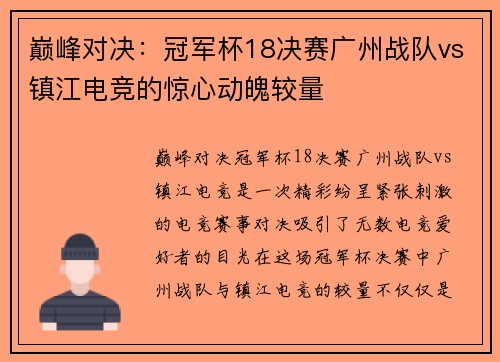 巅峰对决：冠军杯18决赛广州战队vs镇江电竞的惊心动魄较量