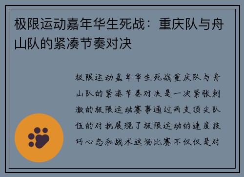 极限运动嘉年华生死战：重庆队与舟山队的紧凑节奏对决