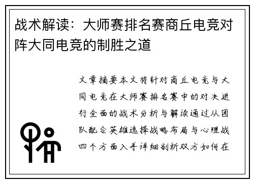 战术解读：大师赛排名赛商丘电竞对阵大同电竞的制胜之道