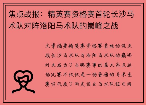焦点战报：精英赛资格赛首轮长沙马术队对阵洛阳马术队的巅峰之战