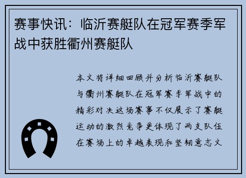 赛事快讯：临沂赛艇队在冠军赛季军战中获胜衢州赛艇队