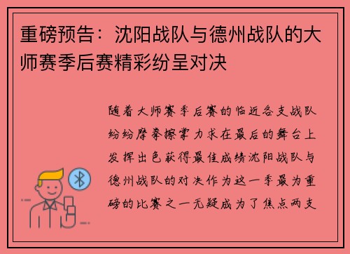 重磅预告：沈阳战队与德州战队的大师赛季后赛精彩纷呈对决