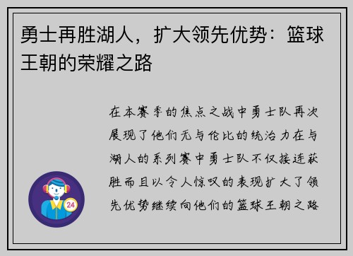 勇士再胜湖人，扩大领先优势：篮球王朝的荣耀之路