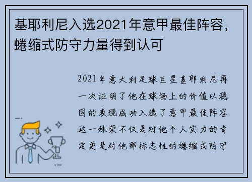 基耶利尼入选2021年意甲最佳阵容，蜷缩式防守力量得到认可