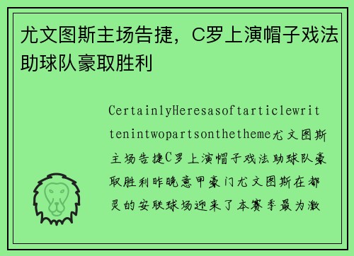 尤文图斯主场告捷，C罗上演帽子戏法助球队豪取胜利