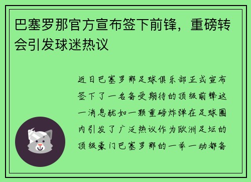 巴塞罗那官方宣布签下前锋，重磅转会引发球迷热议