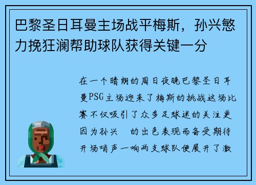 巴黎圣日耳曼主场战平梅斯，孙兴慜力挽狂澜帮助球队获得关键一分