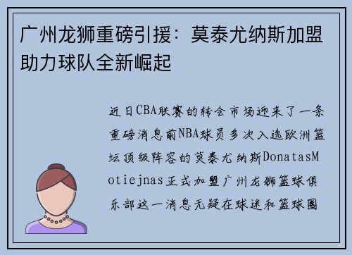 广州龙狮重磅引援：莫泰尤纳斯加盟助力球队全新崛起