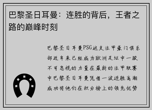 巴黎圣日耳曼：连胜的背后，王者之路的巅峰时刻