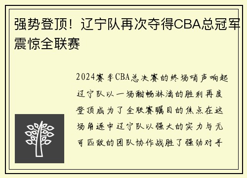 强势登顶！辽宁队再次夺得CBA总冠军震惊全联赛