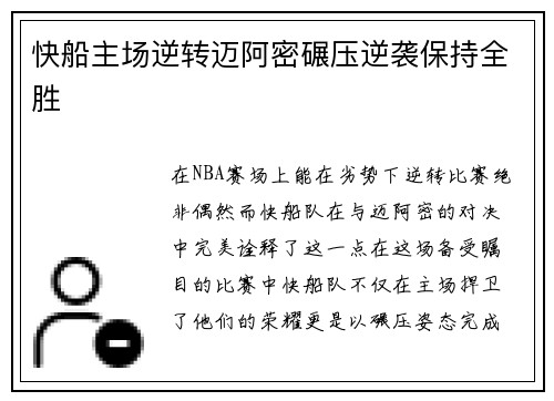 快船主场逆转迈阿密碾压逆袭保持全胜