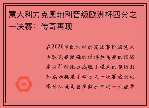 意大利力克奥地利晋级欧洲杯四分之一决赛：传奇再现