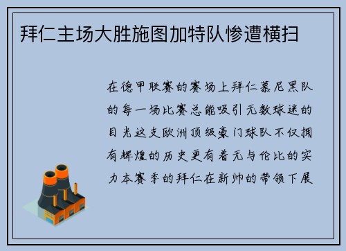 拜仁主场大胜施图加特队惨遭横扫