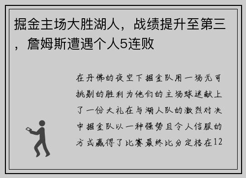 掘金主场大胜湖人，战绩提升至第三，詹姆斯遭遇个人5连败