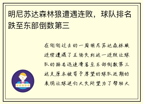 明尼苏达森林狼遭遇连败，球队排名跌至东部倒数第三
