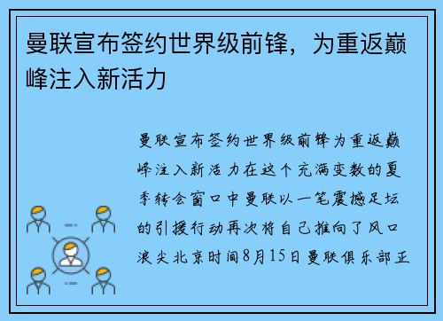 曼联宣布签约世界级前锋，为重返巅峰注入新活力