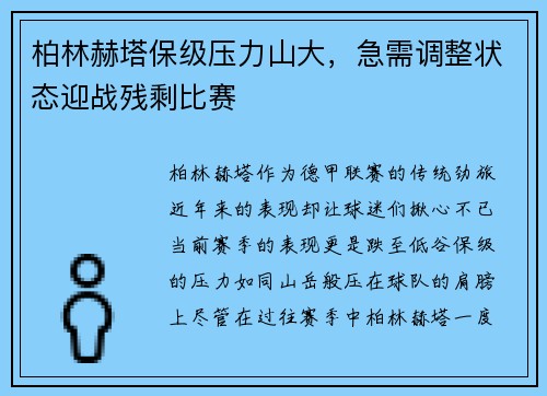 柏林赫塔保级压力山大，急需调整状态迎战残剩比赛
